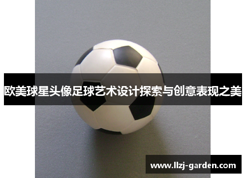 欧美球星头像足球艺术设计探索与创意表现之美