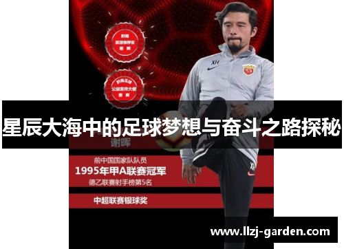 星辰大海中的足球梦想与奋斗之路探秘