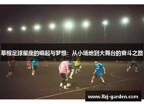 草根足球星座的崛起与梦想：从小场地到大舞台的奋斗之路