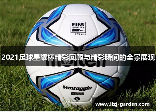 2021足球星耀杯精彩回顾与精彩瞬间的全景展现