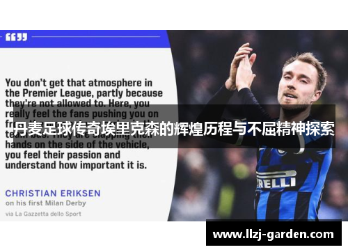 丹麦足球传奇埃里克森的辉煌历程与不屈精神探索