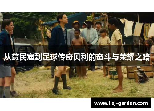 从贫民窟到足球传奇贝利的奋斗与荣耀之路