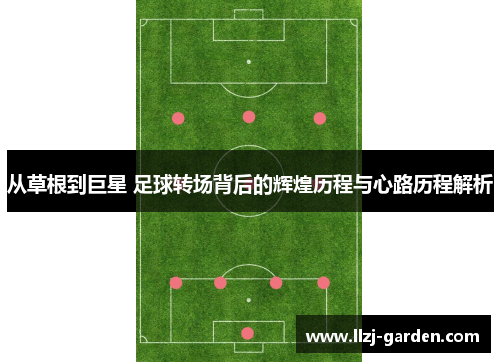 从草根到巨星 足球转场背后的辉煌历程与心路历程解析