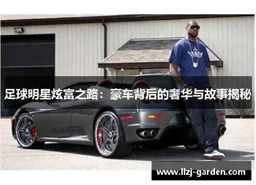 足球明星炫富之路：豪车背后的奢华与故事揭秘
