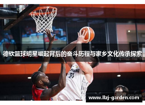 德钦篮球明星崛起背后的奋斗历程与家乡文化传承探索