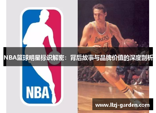 NBA篮球明星标识解密：背后故事与品牌价值的深度剖析