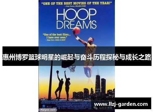 惠州博罗篮球明星的崛起与奋斗历程探秘与成长之路