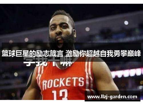 篮球巨星的励志箴言 激励你超越自我勇攀巅峰