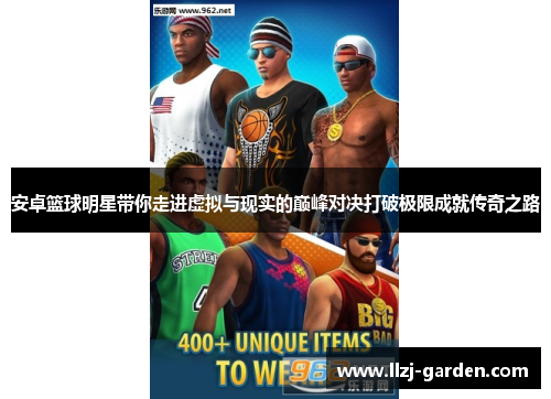安卓篮球明星带你走进虚拟与现实的巅峰对决打破极限成就传奇之路