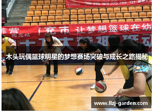 木头玩偶篮球明星的梦想赛场突破与成长之路揭秘