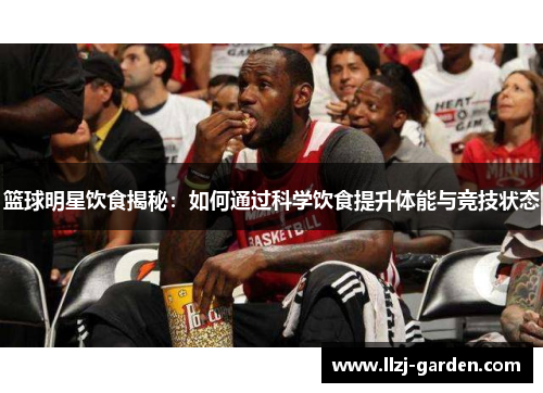 篮球明星饮食揭秘：如何通过科学饮食提升体能与竞技状态
