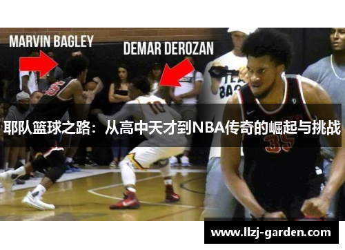 耶队篮球之路：从高中天才到NBA传奇的崛起与挑战