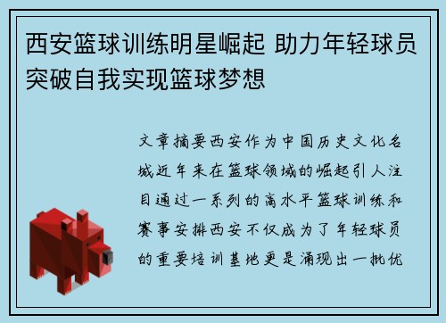 西安篮球训练明星崛起 助力年轻球员突破自我实现篮球梦想