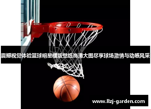 震撼视觉体验篮球明星横版壁纸高清大图尽享球场激情与动感风采