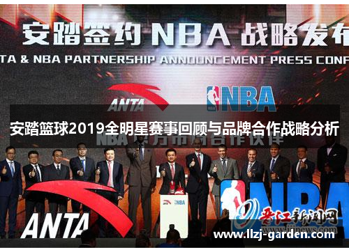 安踏篮球2019全明星赛事回顾与品牌合作战略分析