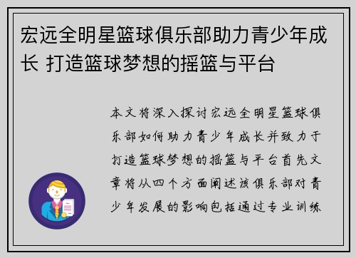宏远全明星篮球俱乐部助力青少年成长 打造篮球梦想的摇篮与平台