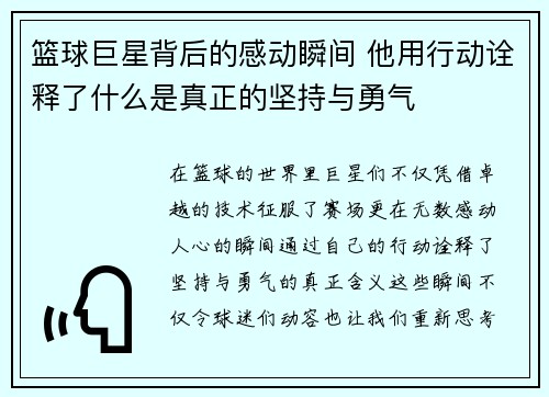 篮球巨星背后的感动瞬间 他用行动诠释了什么是真正的坚持与勇气