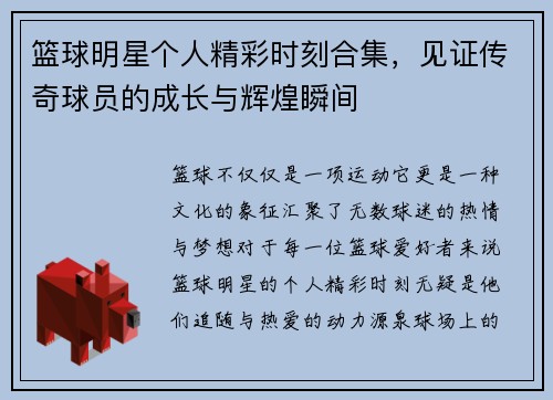 篮球明星个人精彩时刻合集，见证传奇球员的成长与辉煌瞬间