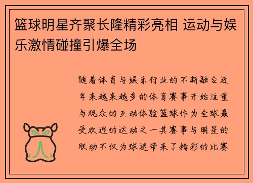 篮球明星齐聚长隆精彩亮相 运动与娱乐激情碰撞引爆全场