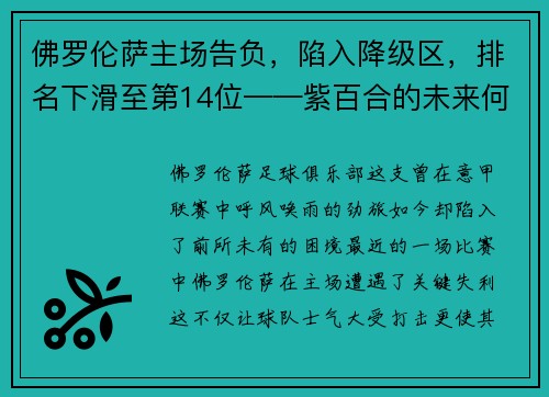 佛罗伦萨主场告负，陷入降级区，排名下滑至第14位——紫百合的未来何去何从？