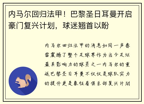 内马尔回归法甲！巴黎圣日耳曼开启豪门复兴计划，球迷翘首以盼