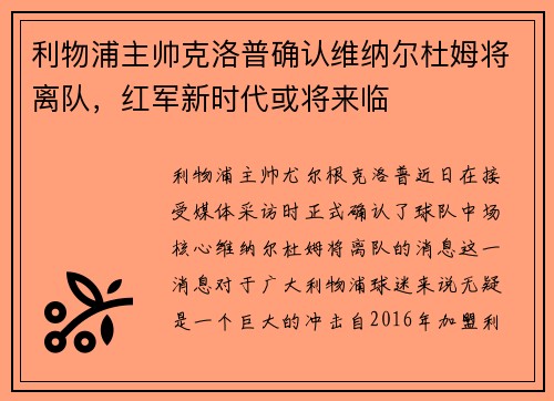 利物浦主帅克洛普确认维纳尔杜姆将离队，红军新时代或将来临