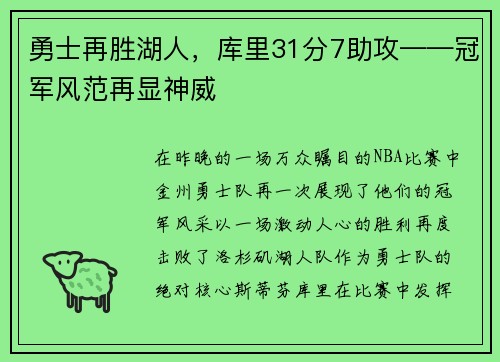 勇士再胜湖人，库里31分7助攻——冠军风范再显神威