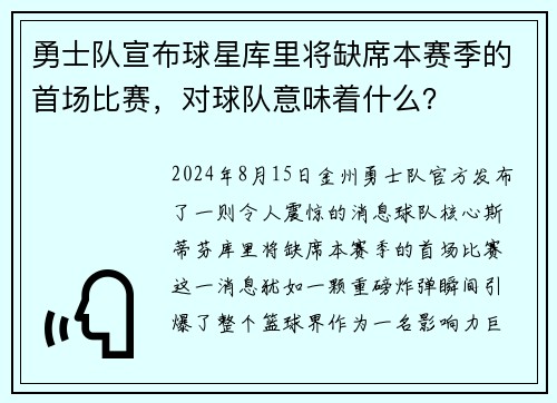 勇士队宣布球星库里将缺席本赛季的首场比赛，对球队意味着什么？