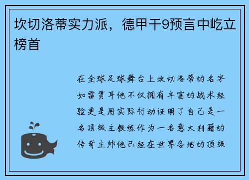 坎切洛蒂实力派，德甲干9预言中屹立榜首