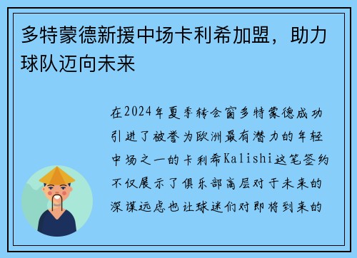 多特蒙德新援中场卡利希加盟，助力球队迈向未来