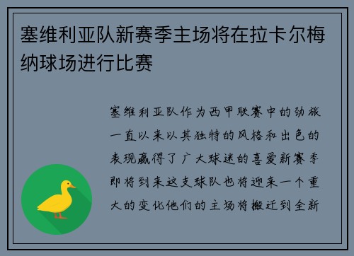 塞维利亚队新赛季主场将在拉卡尔梅纳球场进行比赛