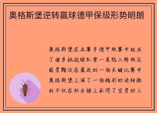 奥格斯堡逆转赢球德甲保级形势明朗
