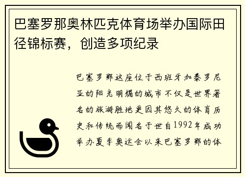 巴塞罗那奥林匹克体育场举办国际田径锦标赛，创造多项纪录