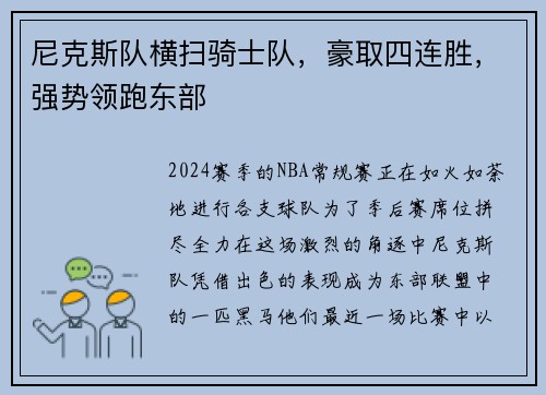 尼克斯队横扫骑士队，豪取四连胜，强势领跑东部
