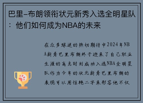 巴里-布朗领衔状元新秀入选全明星队：他们如何成为NBA的未来