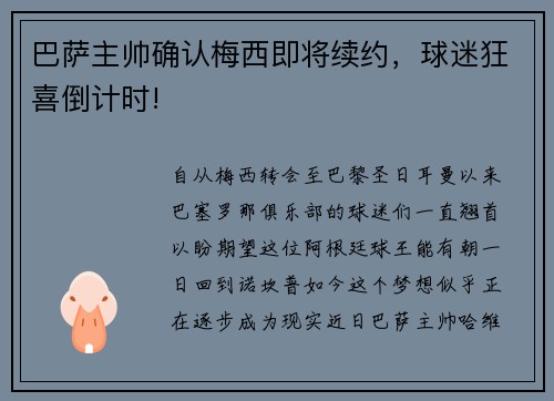 巴萨主帅确认梅西即将续约，球迷狂喜倒计时!
