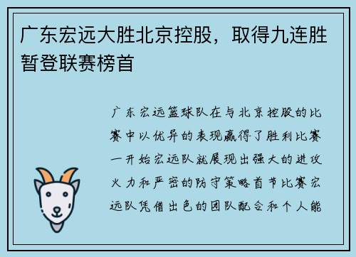 广东宏远大胜北京控股，取得九连胜暂登联赛榜首