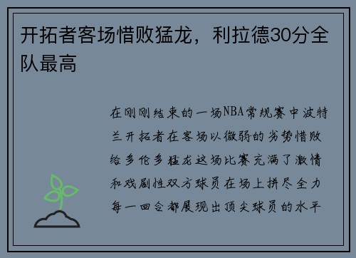 开拓者客场惜败猛龙，利拉德30分全队最高