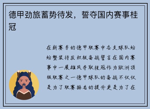 德甲劲旅蓄势待发，誓夺国内赛事桂冠