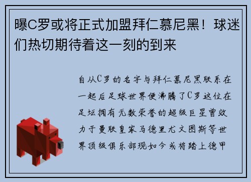 曝C罗或将正式加盟拜仁慕尼黑！球迷们热切期待着这一刻的到来