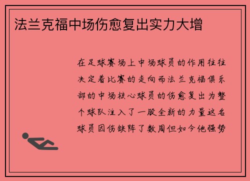 法兰克福中场伤愈复出实力大增