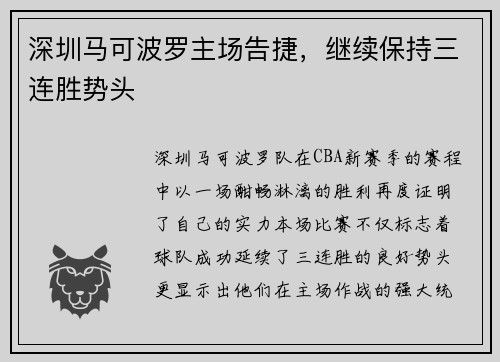 深圳马可波罗主场告捷，继续保持三连胜势头