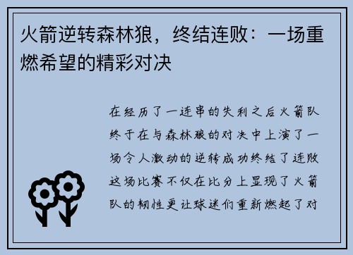 火箭逆转森林狼，终结连败：一场重燃希望的精彩对决