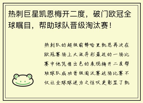 热刺巨星凯恩梅开二度，破门欧冠全球瞩目，帮助球队晋级淘汰赛！