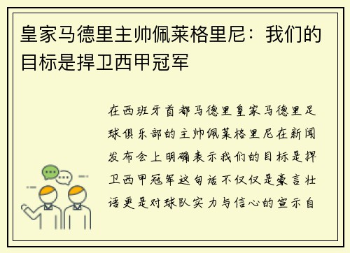 皇家马德里主帅佩莱格里尼：我们的目标是捍卫西甲冠军