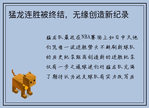 猛龙连胜被终结，无缘创造新纪录