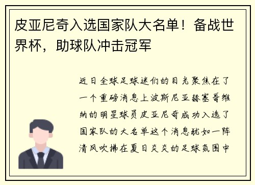 皮亚尼奇入选国家队大名单！备战世界杯，助球队冲击冠军