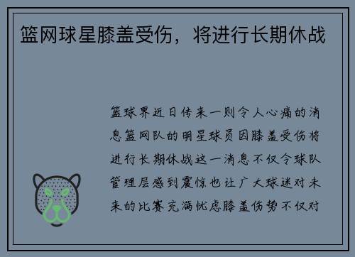 篮网球星膝盖受伤，将进行长期休战
