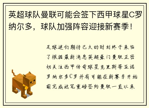 英超球队曼联可能会签下西甲球星C罗纳尔多，球队加强阵容迎接新赛季！